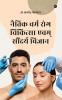 Naitik Charm Rog Chikitsa Evam Saundarya Vigyan / नैतिक चर्म रोग चिकित्सा एवम् सौंदर्य विज्ञान