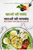 Eat what you Love Lose what you hate / खाओ जो पसंद घटाओ जो नापसंद: बिना पसंदीदा भोजन छोड़े वजन घटाएं