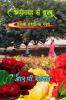 AZIMABAAD KI KHUSHBOO / अज़ीमाबाद की ख़ुशबू: चुनिन्दा ग़ज़लों का संग्रह