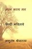 Aatm kavya man / आत्म काव्य मन: हिन्दी कविताये