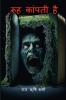 Rooh Kaanpti Hai / रूह कांपती है: (भयानक उपन्यास)