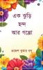 A bunch of verses and stories / এক ঝুড়ি ছন্দ আর গপ্পো