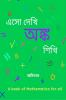 Aso Dekhi Anko Shikhi / এসো দেখি অঙ্ক শিখি: অঙ্ক শেখার বই