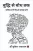 Buddhi se boddh tak / बुद्धि से बोध तक: कविताओं में विश्व के प्रमुख दर्शन