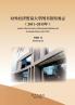 Annals of the University of International Business and Economics Library 2011-2015
