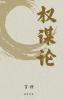 权谋论 (Chinese Edition)