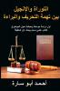 THE HOLY BOOK ON TRIAL (ARABIC EDITION)