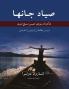 صیـاد جانهـا Fishers Of Men (Persian Edition)