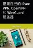 搭建自己的 IPsec VPN OpenVPN 和 WireGuard 服务器