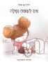 איך לשמח נמלה (Hebrew Edition)