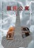 福民公寓