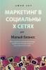 Маркетинг в социальных сетях для малого бl