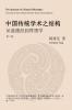 The Structure of Chinese Philosophy