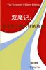 Two Tyrannies (Chinese Edition)