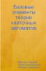 Базовые элементы теории клеточных автоматов