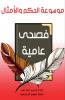 موسوعة الحكم والأمثال