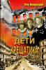 ДЕТИ КРЕЩАТИКА
