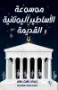 موسوعة الأساطير اليونانية القديمة