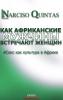 КАК АФРИКАНСКИЕ МУЖЧИНЫ УДОВЛЕТВОРЯЮТ ЖЕНЩИН - Narciso Quintas