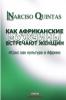 КАК АФРИКАНСКИЕ МУЖЧИНЫ УДОВЛЕТВОРЯЮТ ЖЕНЩИН - Narciso Quintas