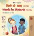 Words in Pictures - My Day (Hindi English Bilingual Children's Book)