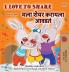 I Love to Share (English Marathi Bilingual Edition)