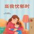 When I am Gloomy (Chinese Simplified Children's Book)