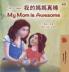 My Mom is Awesome (Chinese Traditional English Bilingual Book for Kids)