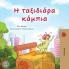 The Traveling Caterpillar (Greek Children's Book)