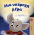 A Wonderful Day (Greek Children's Book)