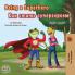 Being a Superhero (English Russian Bilingual Book)