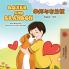 Boxer and Brandon (English Chinese Bilingual Children's Book)