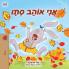 I Love Autumn (Hebrew Children's Book)