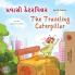 The Traveling Caterpillar (Gujarati English Bilingual Book for Kids)