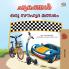 The Wheels The Friendship Race (Malayalam Children's Book)