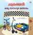 The Wheels The Friendship Race (Malayalam Children's Book)