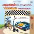 The Wheels The Friendship Race (Malayalam English Bilingual Children's Book)