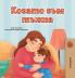 When I am Gloomy (Bulgarian Children's Book)