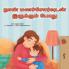 When I am Gloomy (Tamil Children's Book)