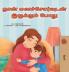 When I am Gloomy (Tamil Children's Book)