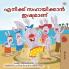 I Love to Help (Malayalam Children's Book)