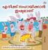 I Love to Help (Malayalam Children's Book)