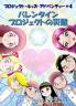 バレンタインプロジェクトの災難