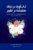 تاب‌آوری دردنیای همیشه در تغییر