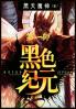 黑色纪元：第一部