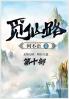 觅仙路：第十部