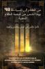من الظلام إلى السيادة -  40 يومًا للتحرر من قبضة الظلام الخفية - تأمل عالمي في الوعي والتحرر والقوة