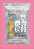 饮食的谬误