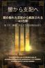 闇から支配へ - 闇の隠れた支配から解放される40日間