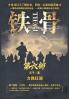 铁骨：第六部